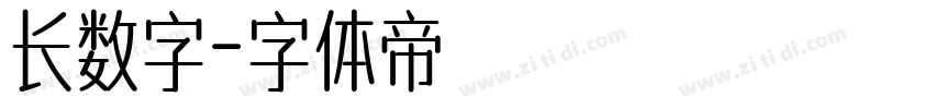 长数字字体转换