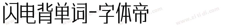 闪电背单词字体转换