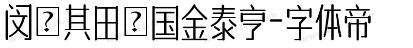 闵玧其田柾国金泰亨字体转换