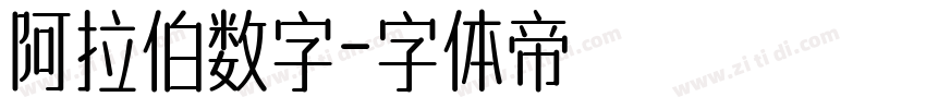 阿拉伯数字字体转换