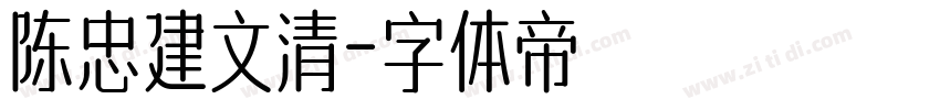 陈忠建文清字体转换