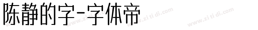 陈静的字字体转换