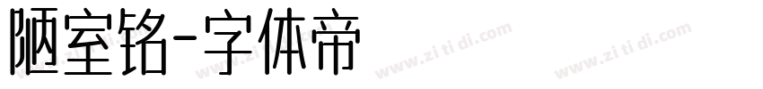 陋室铭字体转换