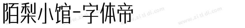 陌梨小馆字体转换