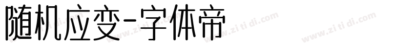 随机应变字体转换