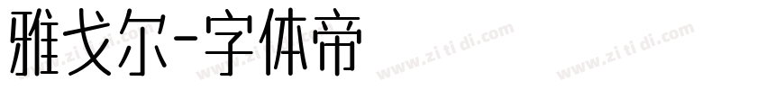 雅戈尔字体转换