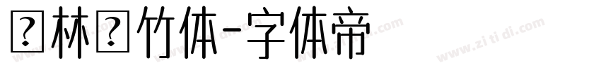 雲林呉竹体字体转换