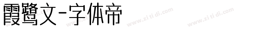 霞鹭文字体转换