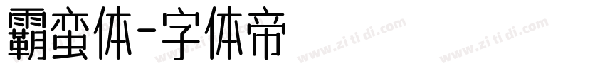 霸蛮体字体转换