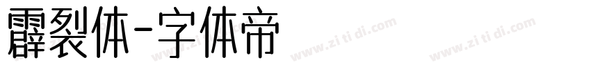 霹裂体字体转换