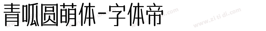 青呱圆萌体字体转换