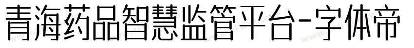 青海药品智慧监管平台字体转换