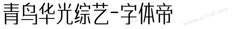 青鸟华光综艺字体转换