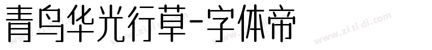 青鸟华光行草字体转换