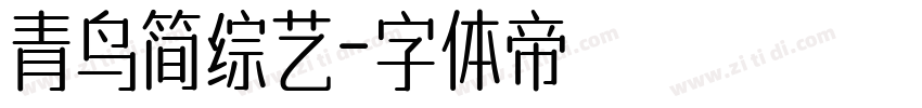 青鸟简综艺字体转换