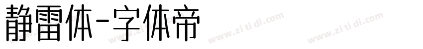 静雷体字体转换