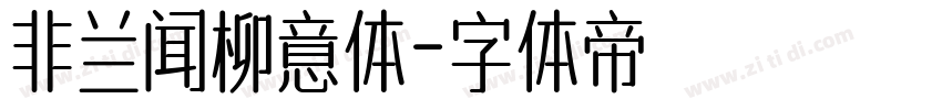 非兰闻柳意体字体转换