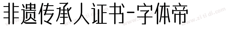 非遗传承人证书字体转换