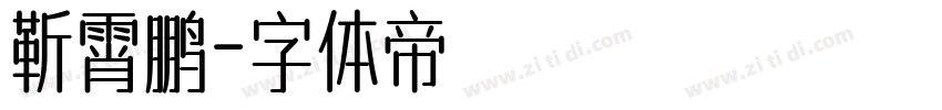 靳霄鹏字体转换