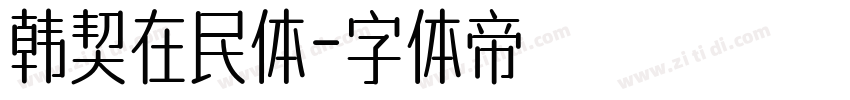 韩契在民体字体转换