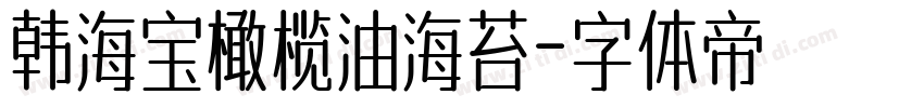 韩海宝橄榄油海苔字体转换