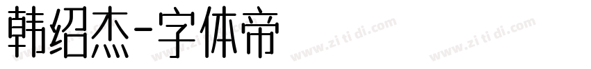 韩绍杰字体转换