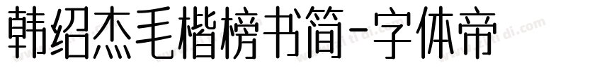 韩绍杰毛楷榜书简字体转换