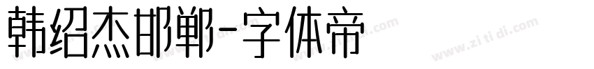 韩绍杰邯郸字体转换