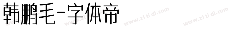 韩鹏毛字体转换