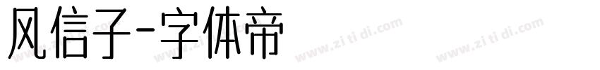 风信子字体转换