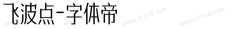 飞波点字体转换