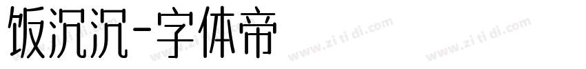 饭沉沉字体转换