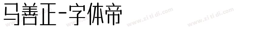 马善正字体转换