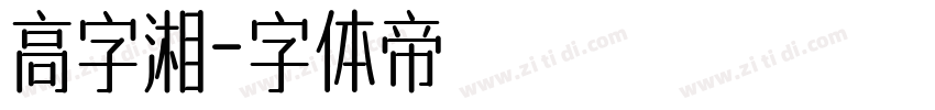 高字湘字体转换