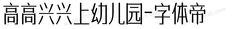 高高兴兴上幼儿园字体转换