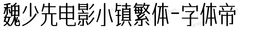 魏少先电影小镇繁体字体转换