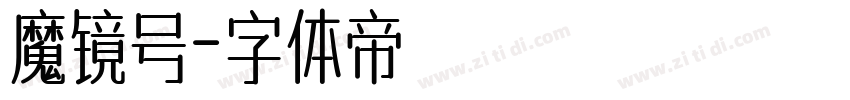 魔镜号字体转换