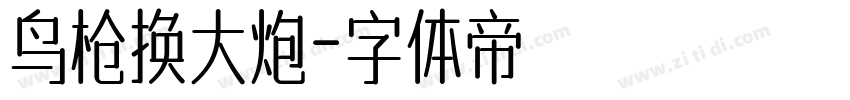 鸟枪换大炮字体转换