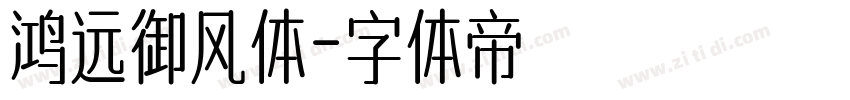 鸿远御风体字体转换