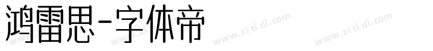 鸿雷思字体转换