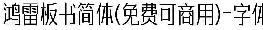 鸿雷板书简体(免费可商用)字体转换