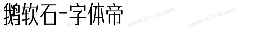 鹅软石字体转换