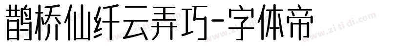 鹊桥仙纤云弄巧字体转换