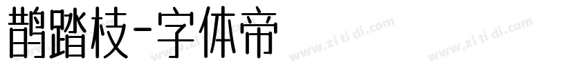 鹊踏枝字体转换