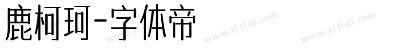 鹿柯珂字体转换