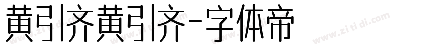 黄引齐黄引齐字体转换