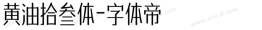 黄油拾叁体字体转换