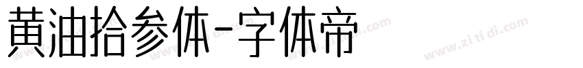 黄油拾参体字体转换