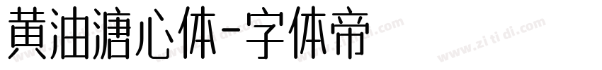 黄油溏心体字体转换