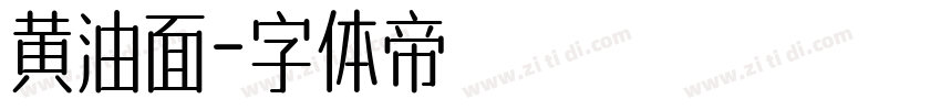 黄油面字体转换